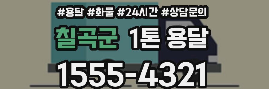 칠곡군 1톤 용달