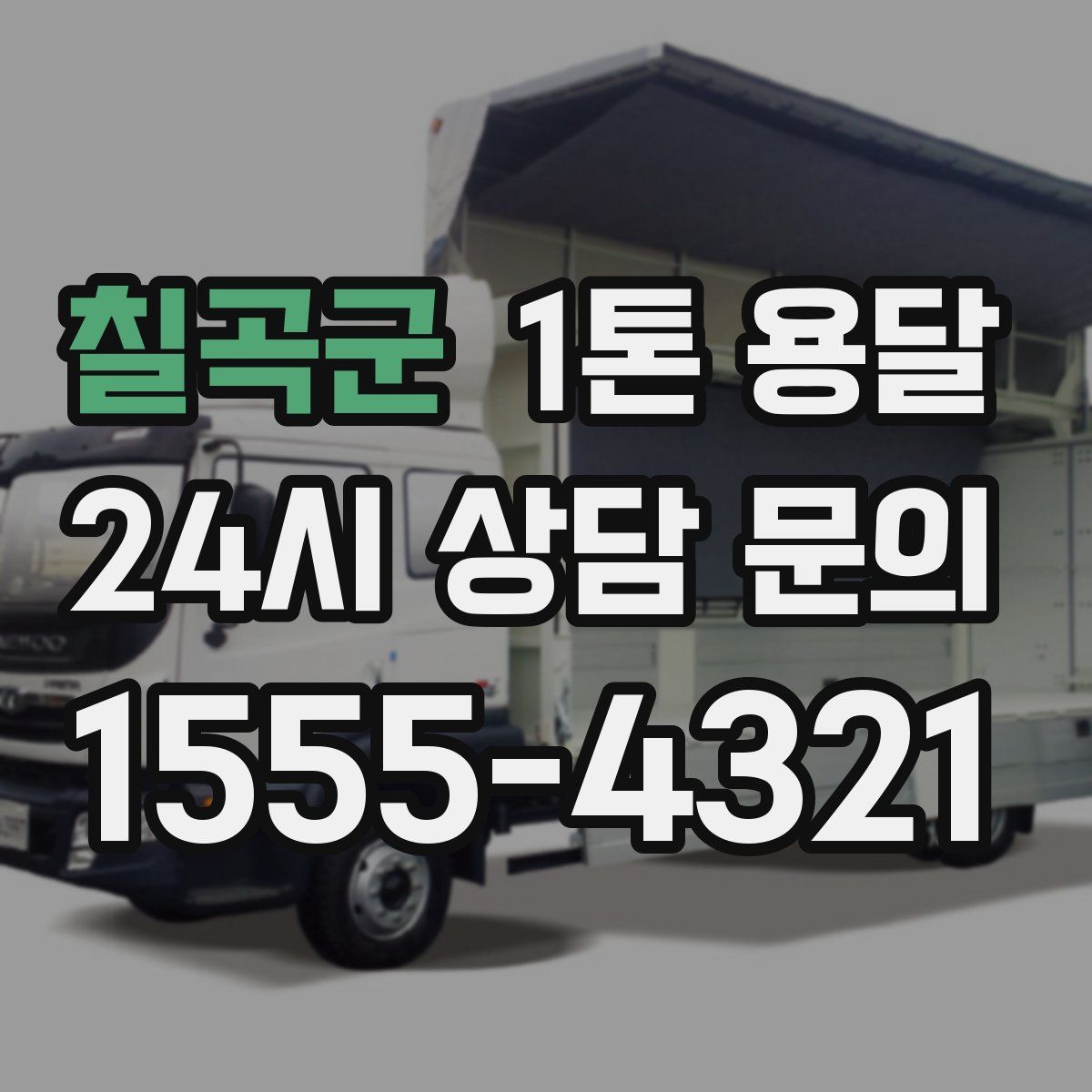 칠곡군 1톤 용달