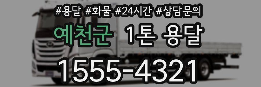 예천군 1톤 용달