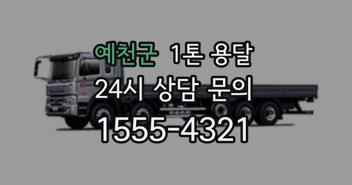 예천군 1톤 용달