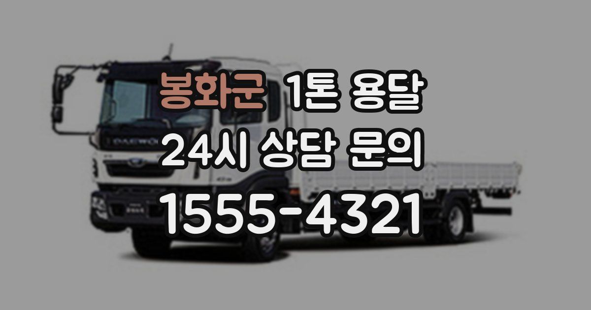 봉화군 1톤 용달
