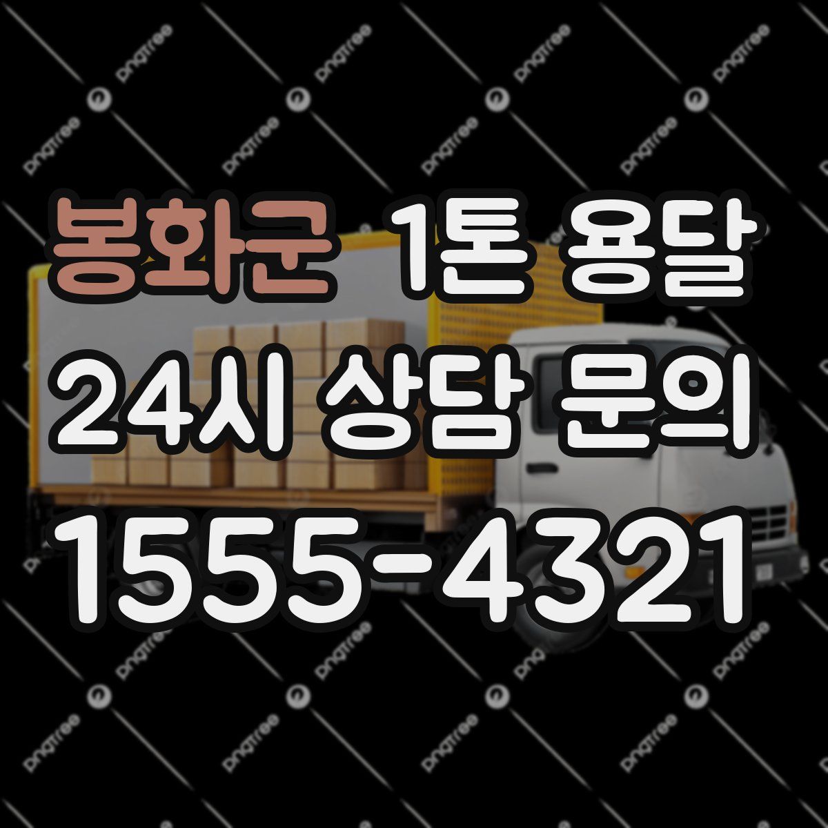봉화군 1톤 용달