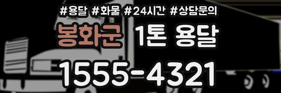 봉화군 1톤 용달
