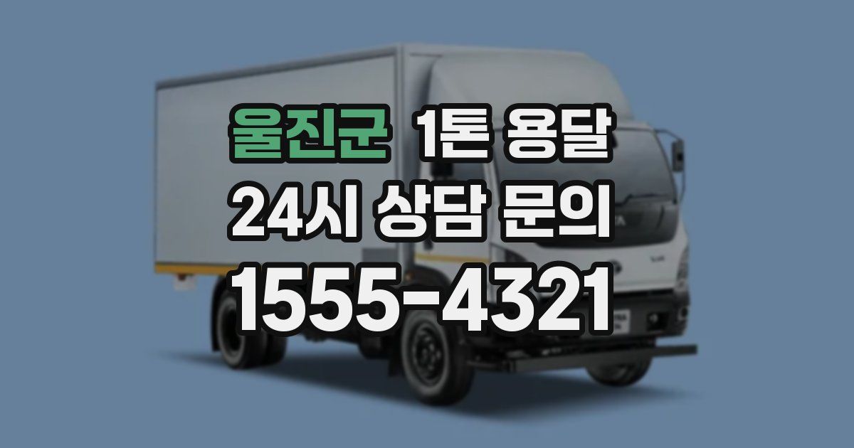 울진군 1톤 용달