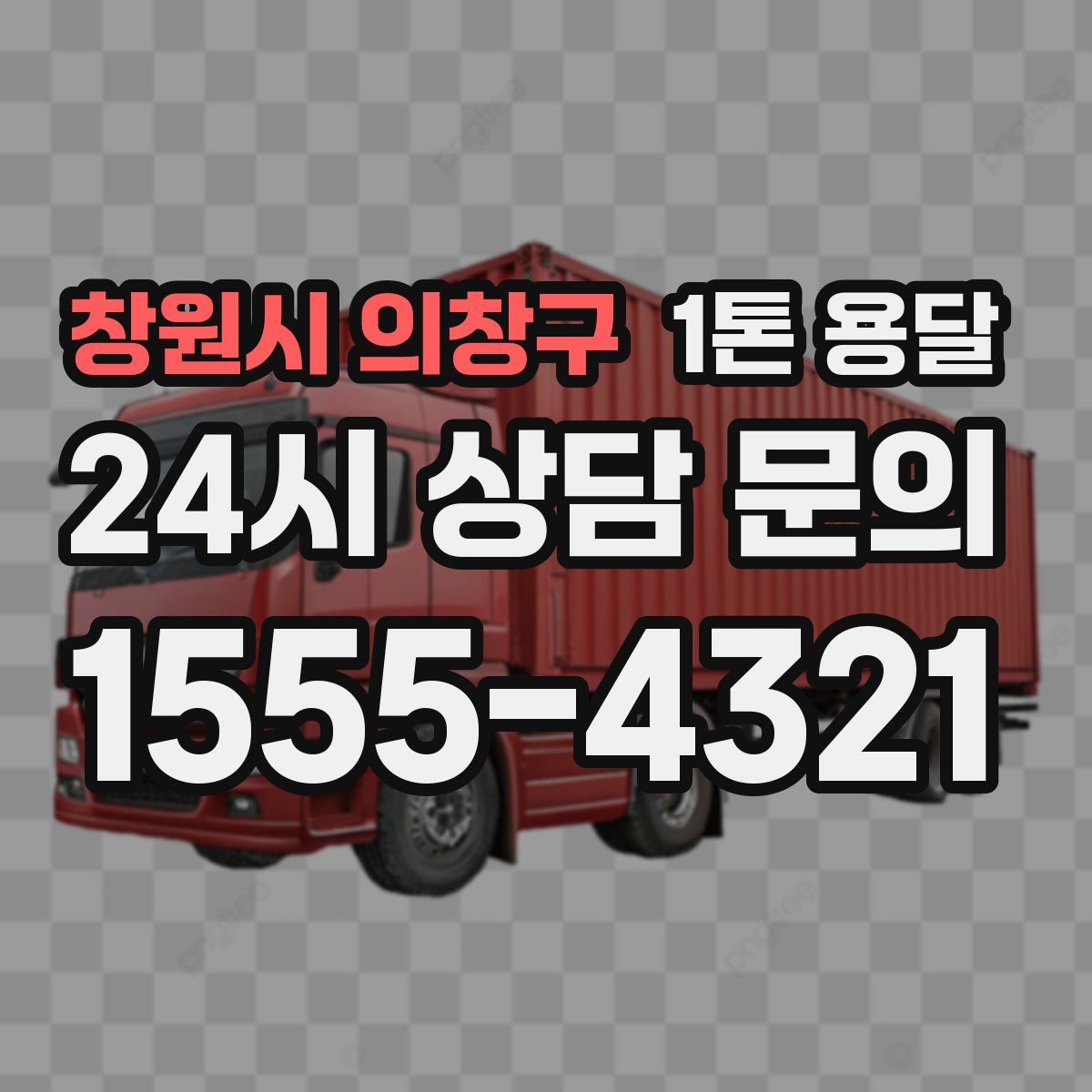 창원시 의창구 1톤 용달
