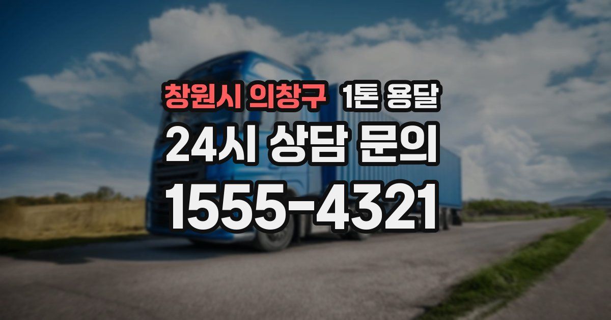창원시 의창구 1톤 용달