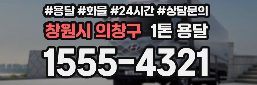 창원시 의창구 1톤 용달
