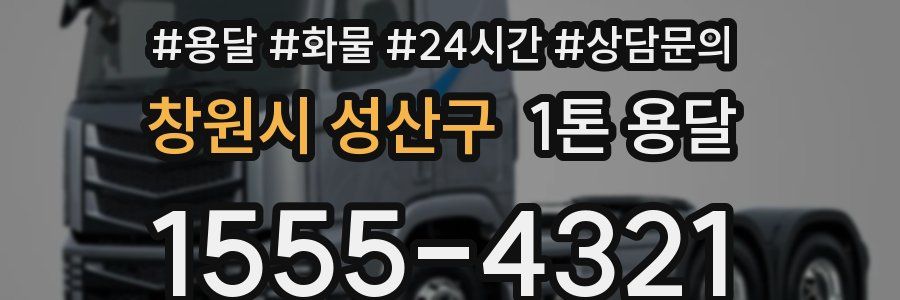 창원시 성산구 1톤 용달
