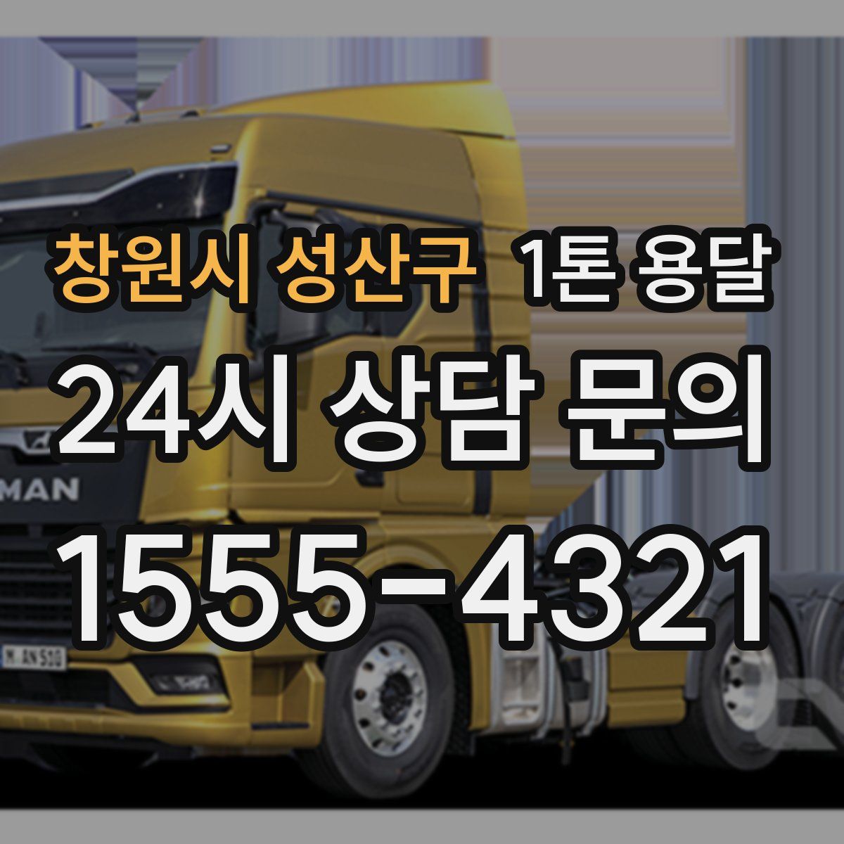 창원시 성산구 1톤 용달