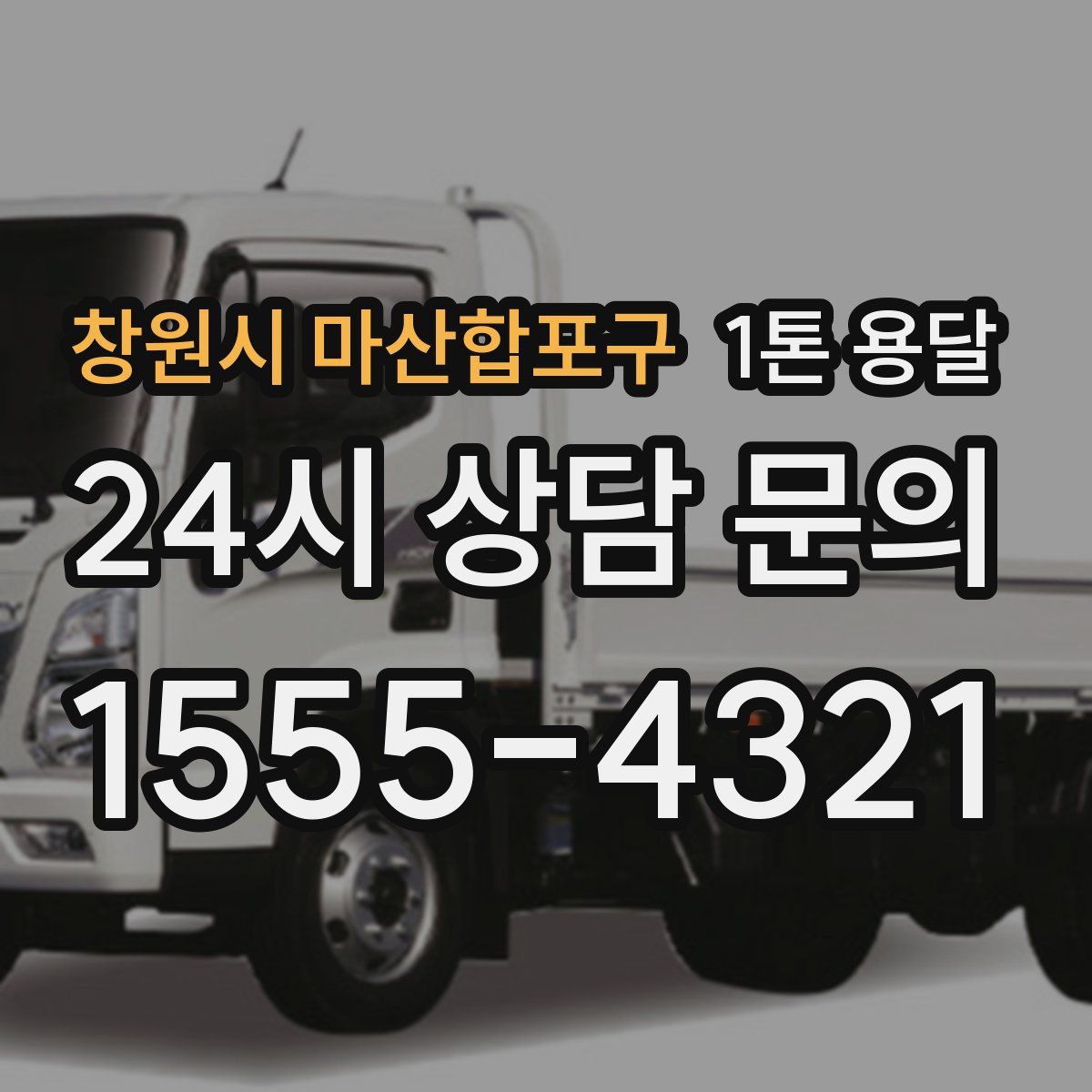 창원시 마산합포구 1톤 용달