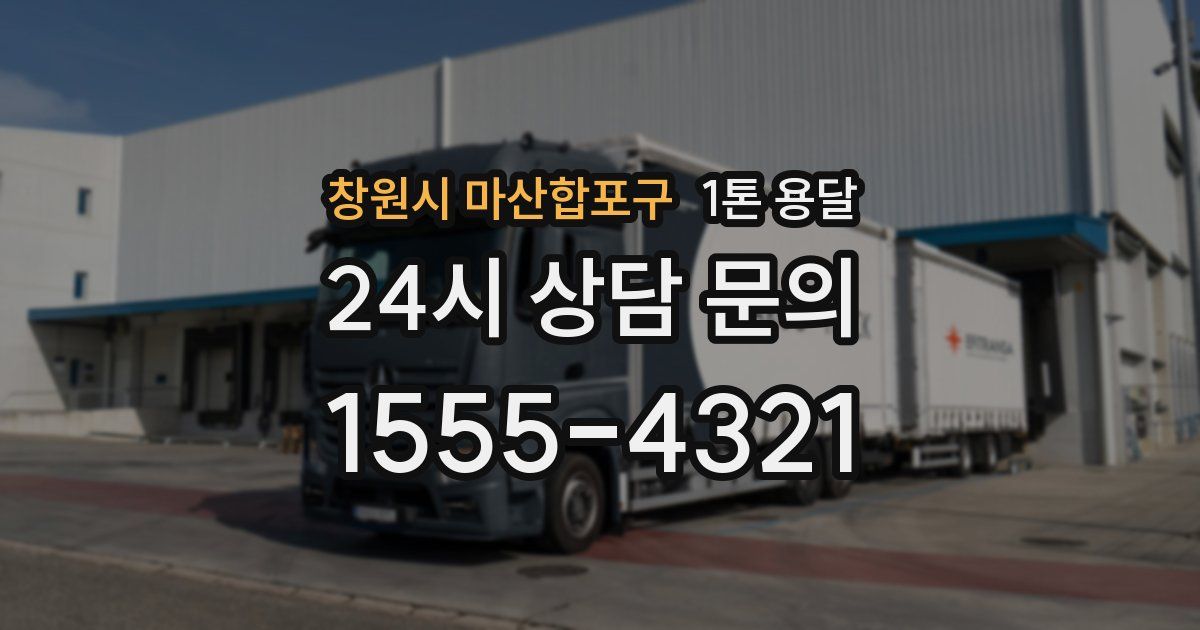 창원시 마산합포구 1톤 용달