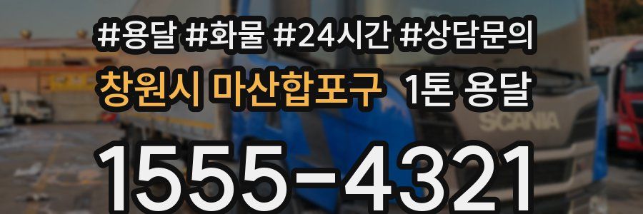 창원시 마산합포구 1톤 용달