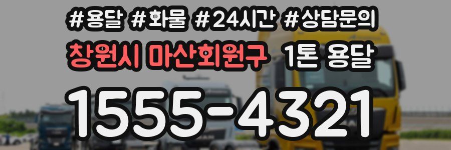 창원시 마산회원구 1톤 용달