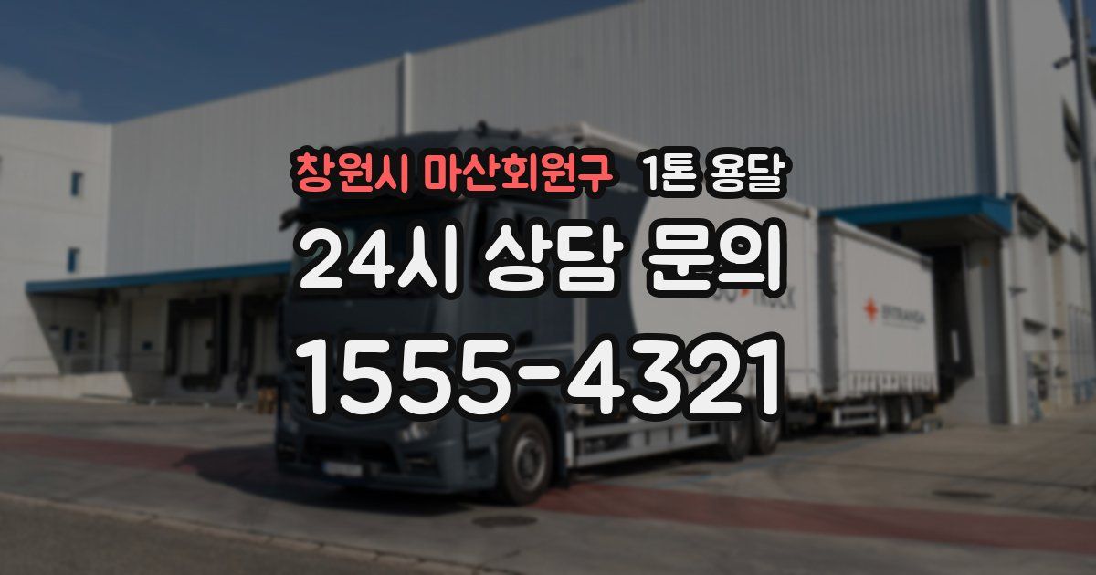 창원시 마산회원구 1톤 용달