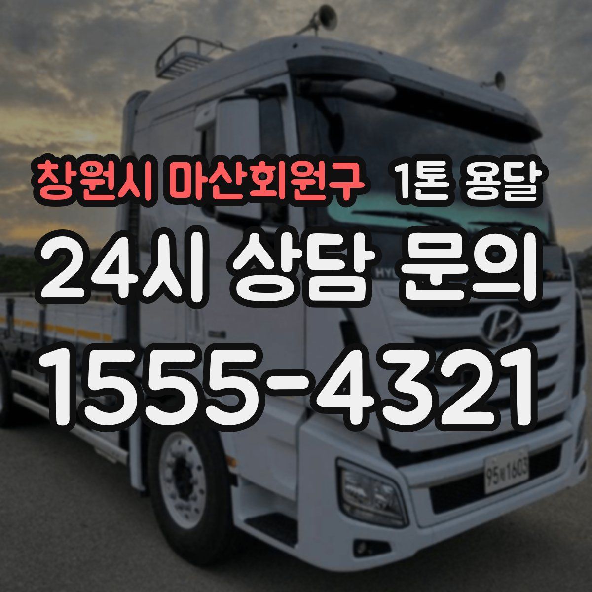 창원시 마산회원구 1톤 용달