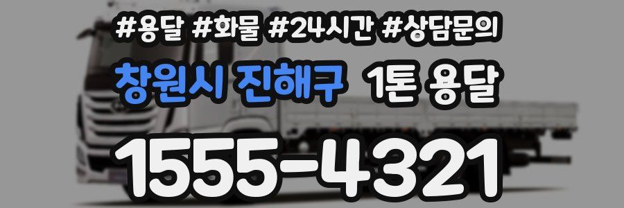 창원시 진해구 1톤 용달