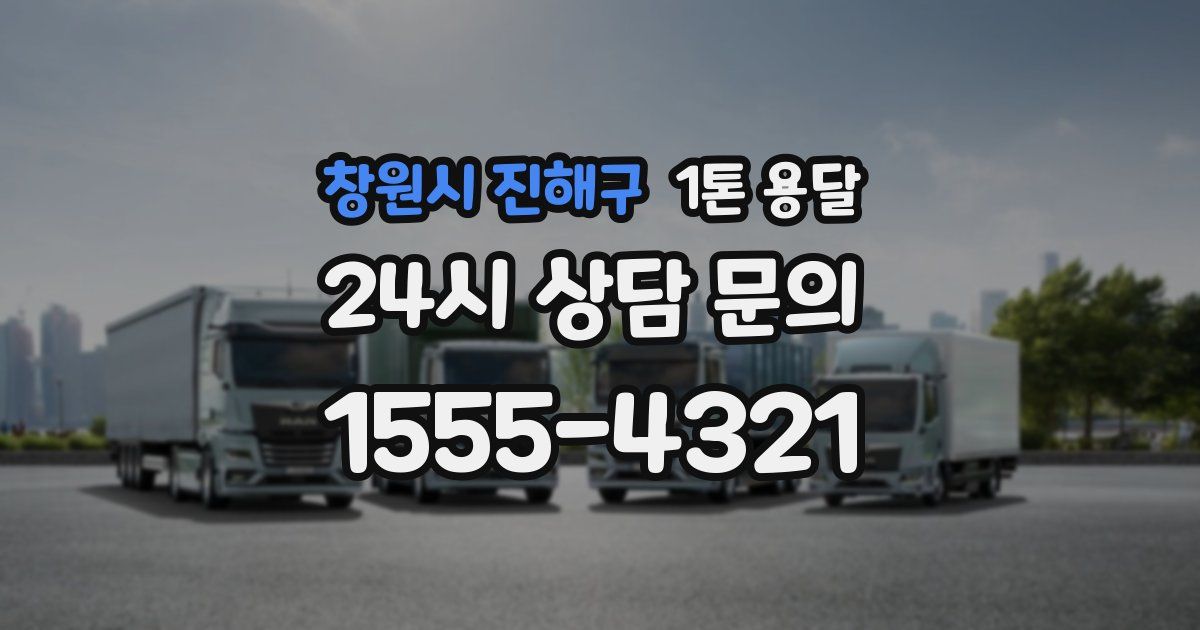 창원시 진해구 1톤 용달
