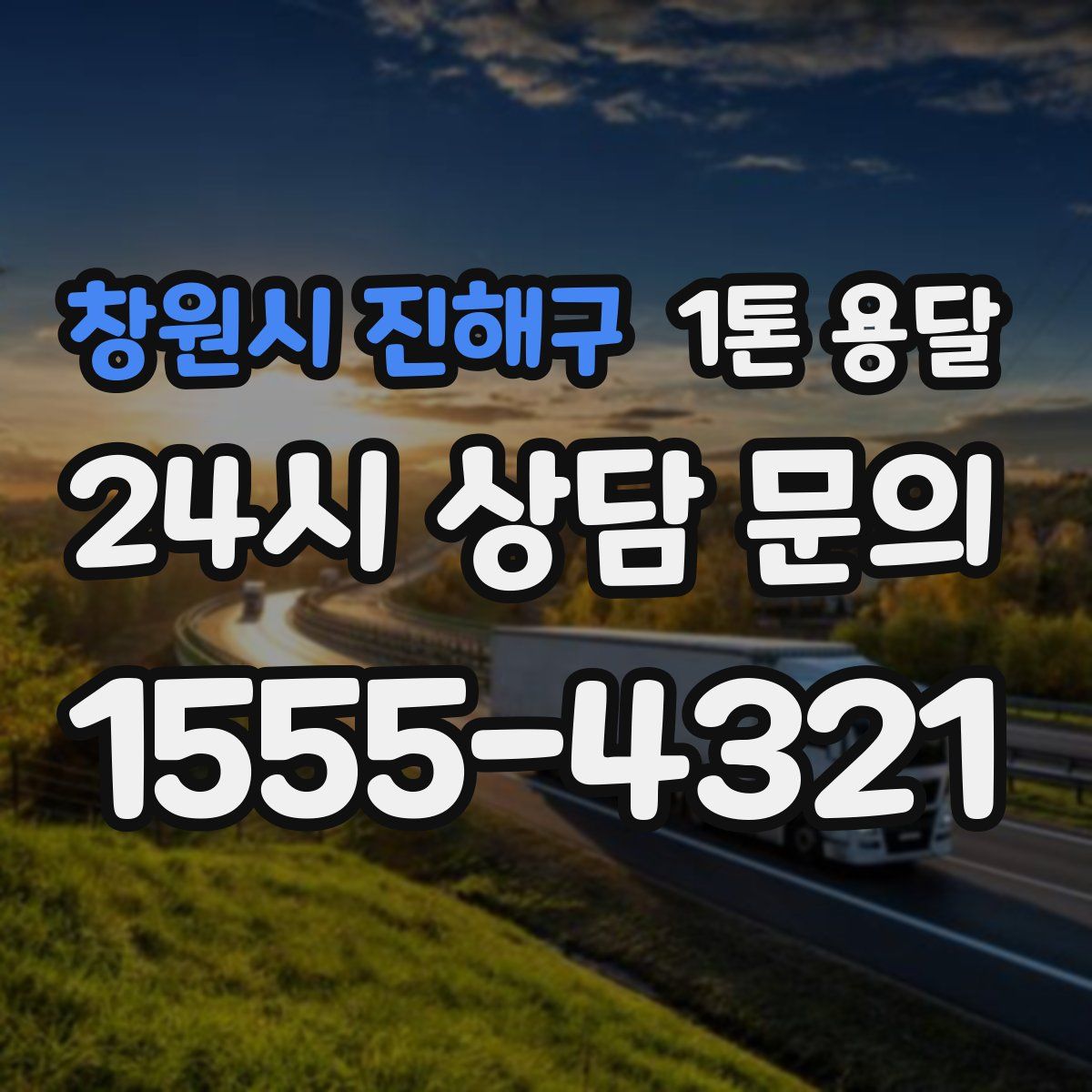 창원시 진해구 1톤 용달
