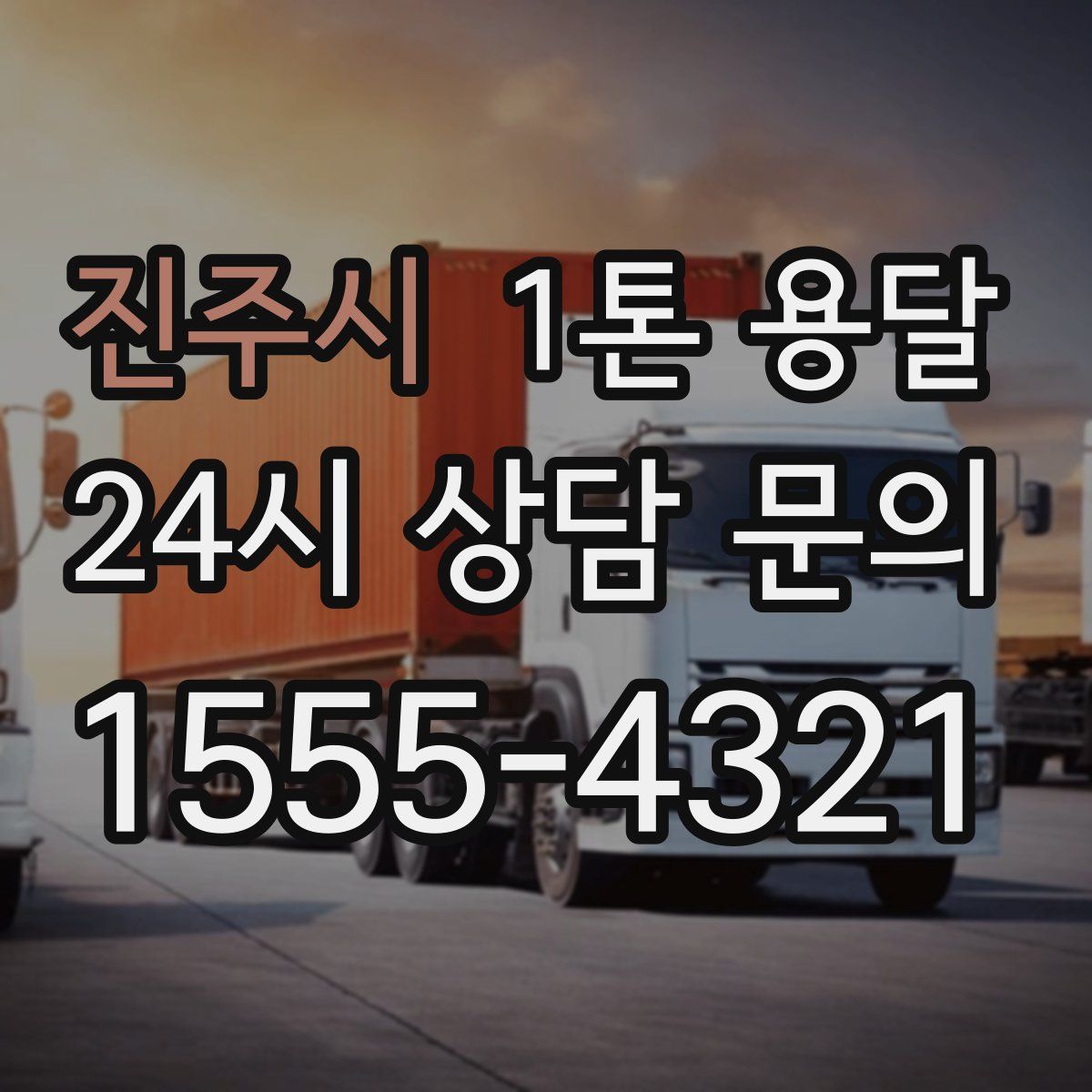 진주시 1톤 용달