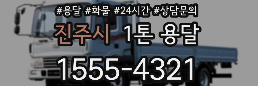 진주시 1톤 용달
