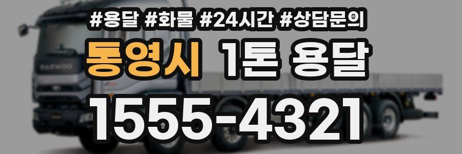 통영시 1톤 용달