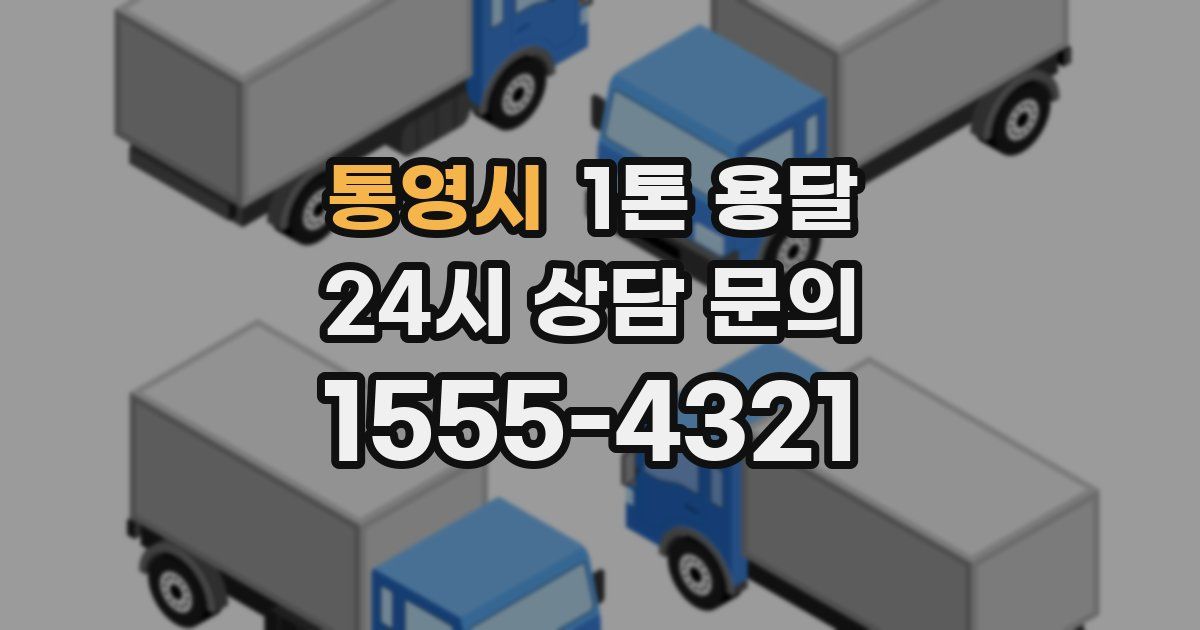 통영시 1톤 용달