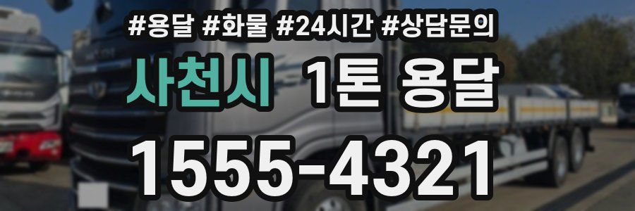 사천시 1톤 용달