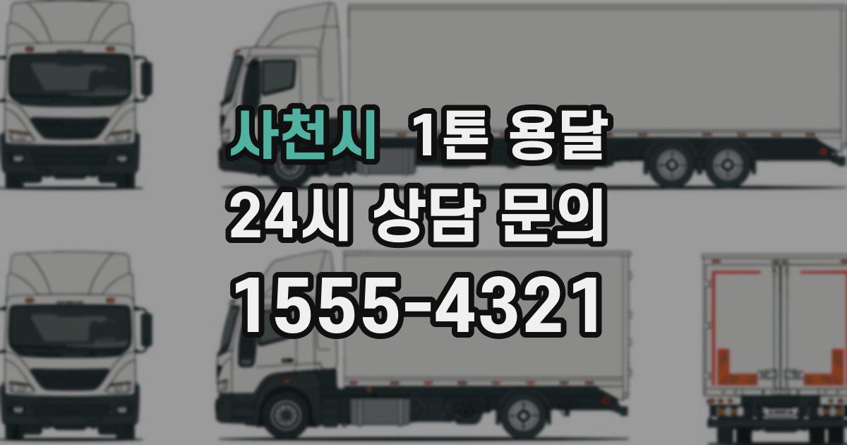 사천시 1톤 용달