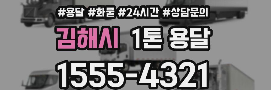 김해시 1톤 용달