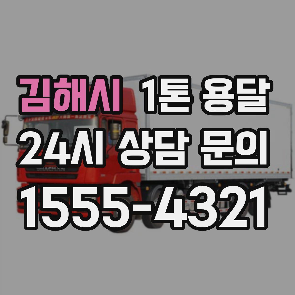 김해시 1톤 용달