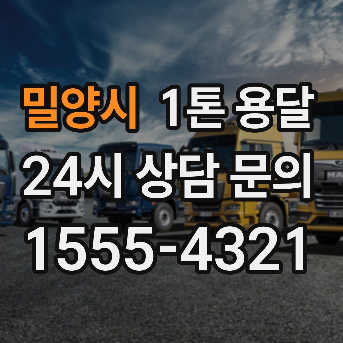 밀양시 1톤 용달