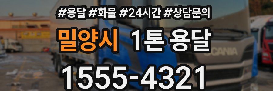 밀양시 1톤 용달