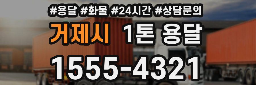 거제시 1톤 용달