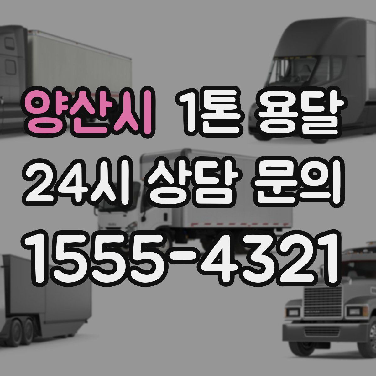 양산시 1톤 용달