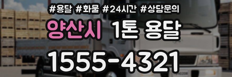 양산시 1톤 용달