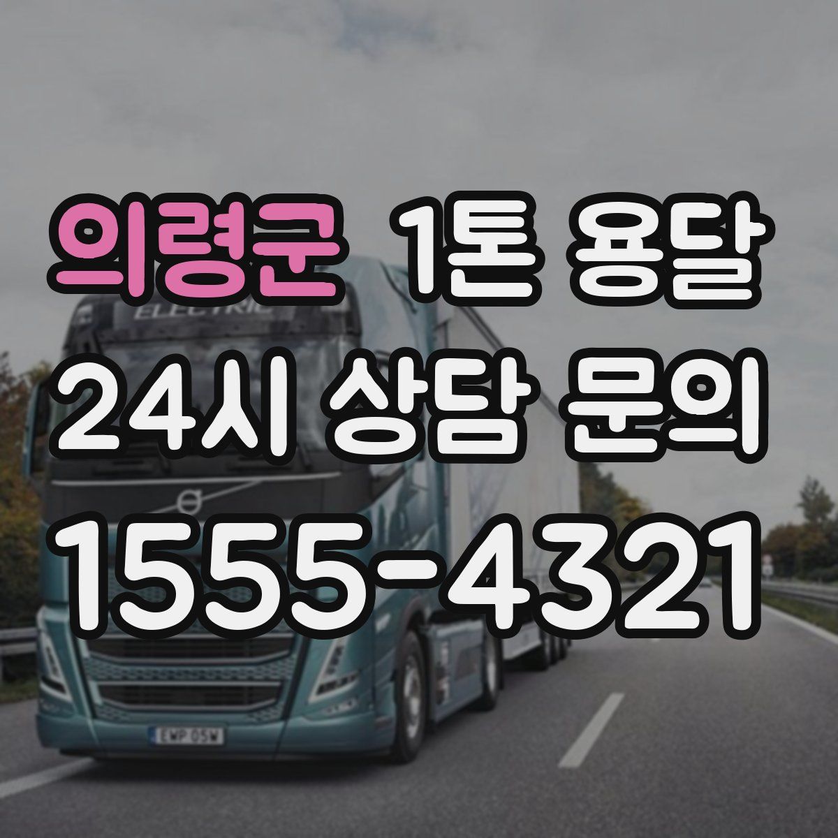 의령군 1톤 용달