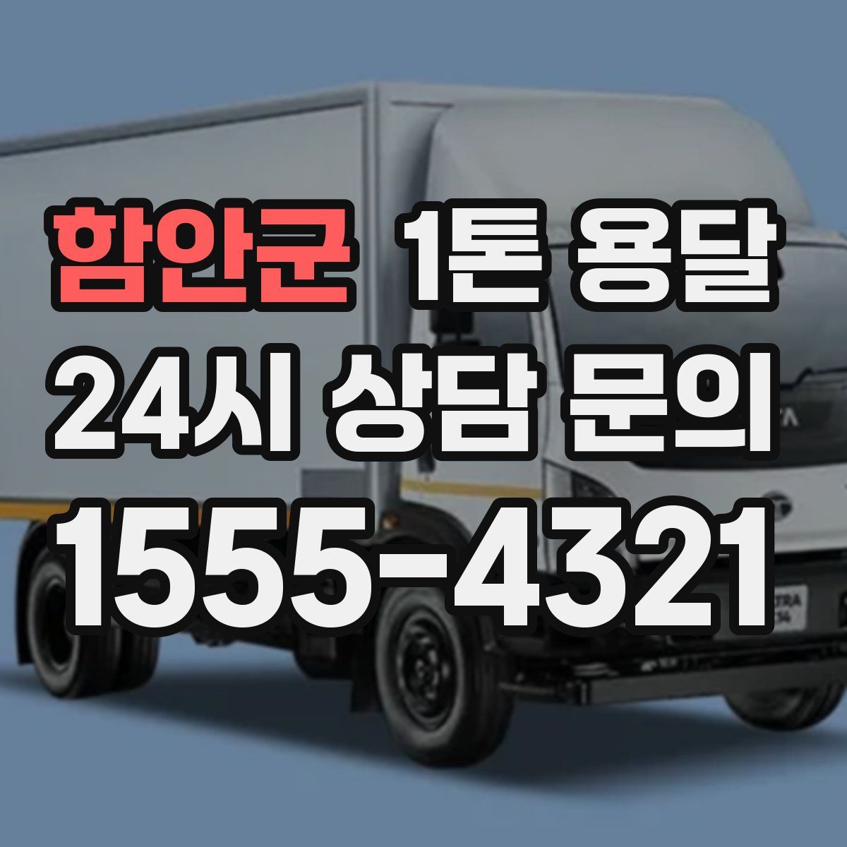 함안군 1톤 용달