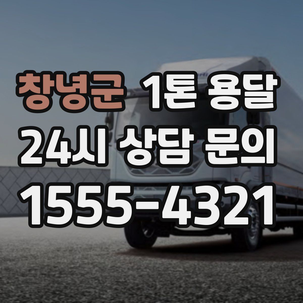 창녕군 1톤 용달