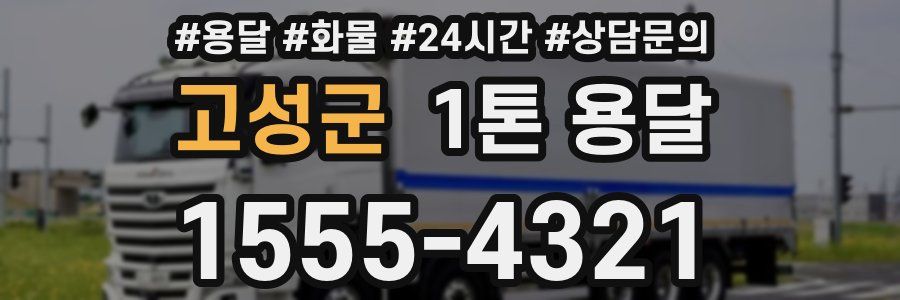 고성군 1톤 용달