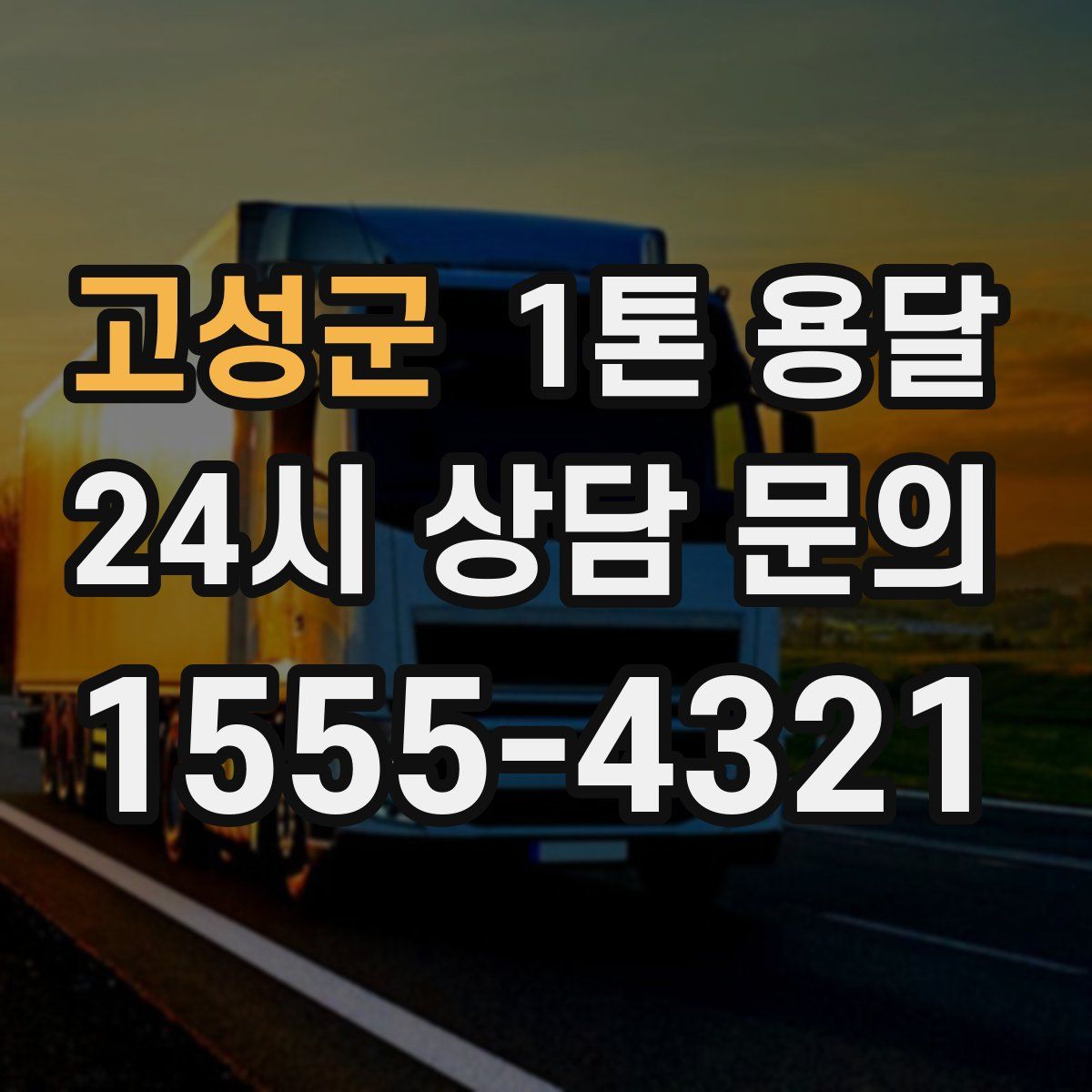 고성군 1톤 용달