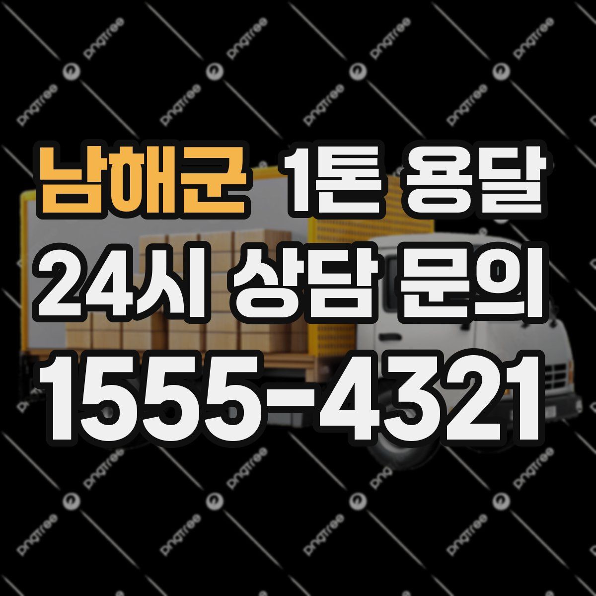 남해군 1톤 용달