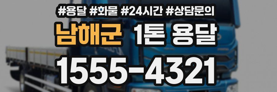 남해군 1톤 용달