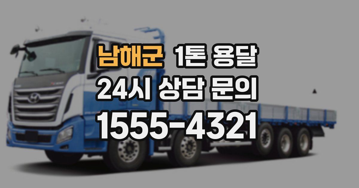 남해군 1톤 용달
