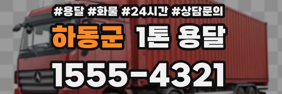 하동군 1톤 용달