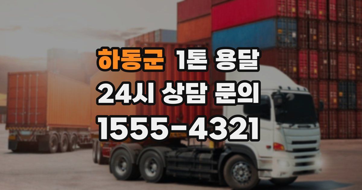 하동군 1톤 용달