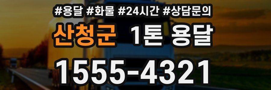 산청군 1톤 용달