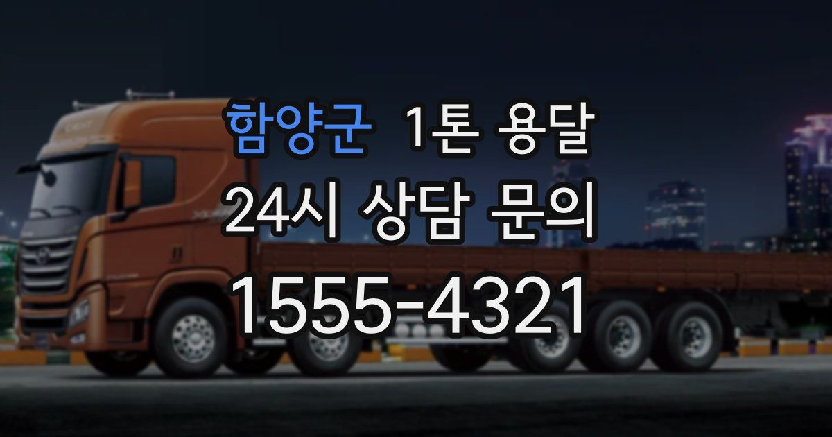함양군 1톤 용달