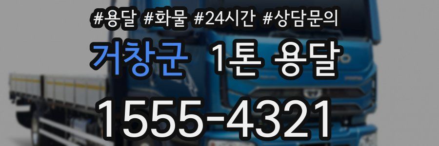 거창군 1톤 용달