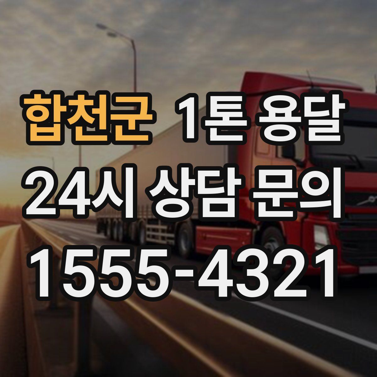 합천군 1톤 용달