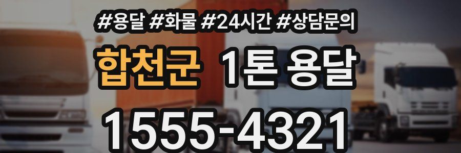 합천군 1톤 용달